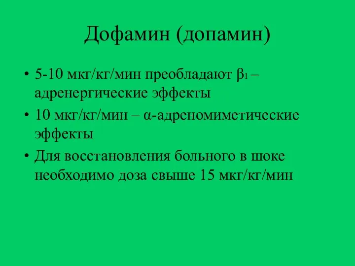 Дофамин (допамин) 5-10 мкг/кг/мин преобладают β1 –адренергические эффекты 10 мкг/кг/мин