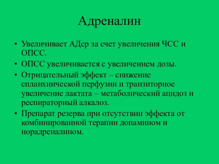 Адреналин Увеличивает АДср за счет увеличения ЧСС и ОПСС. ОПСС