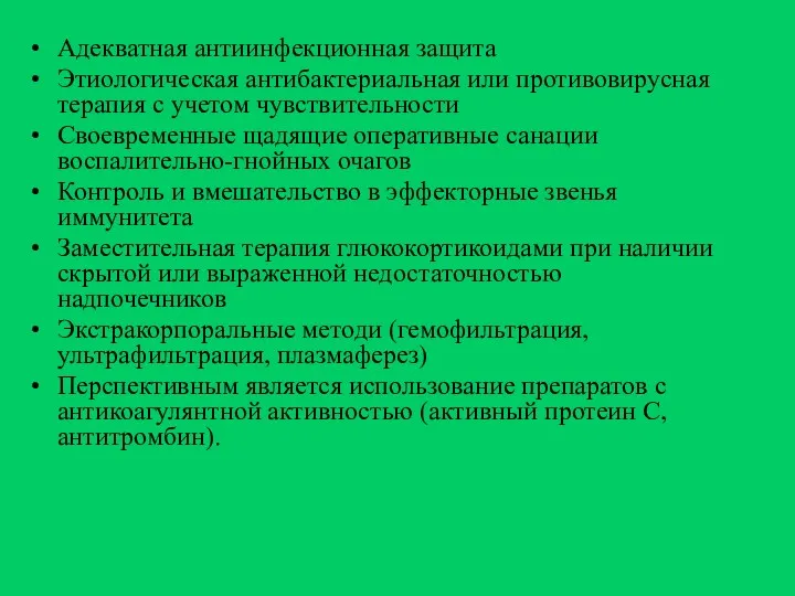 Адекватная антиинфекционная защита Этиологическая антибактериальная или противовирусная терапия с учетом