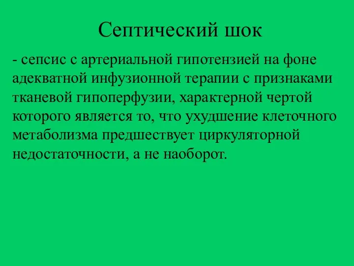 Септический шок - сепсис с артериальной гипотензией на фоне адекватной