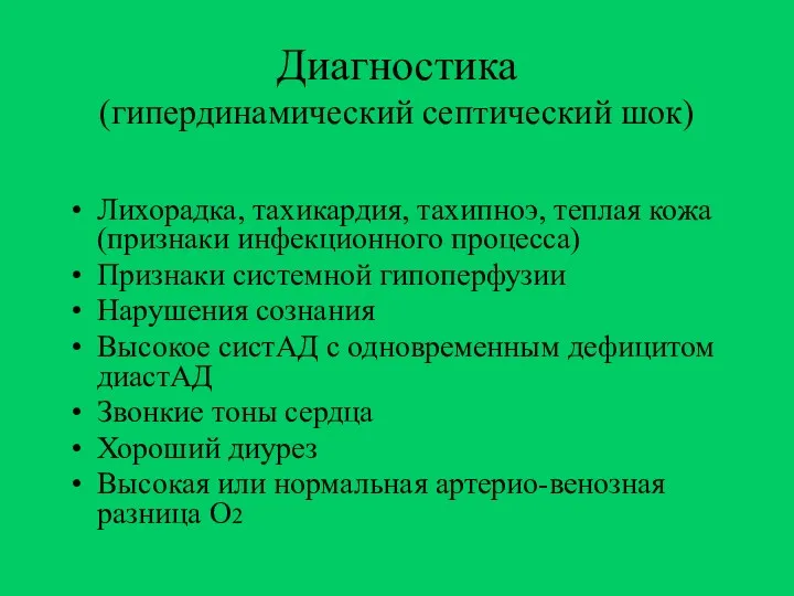 Диагностика (гипердинамический септический шок) Лихорадка, тахикардия, тахипноэ, теплая кожа (признаки