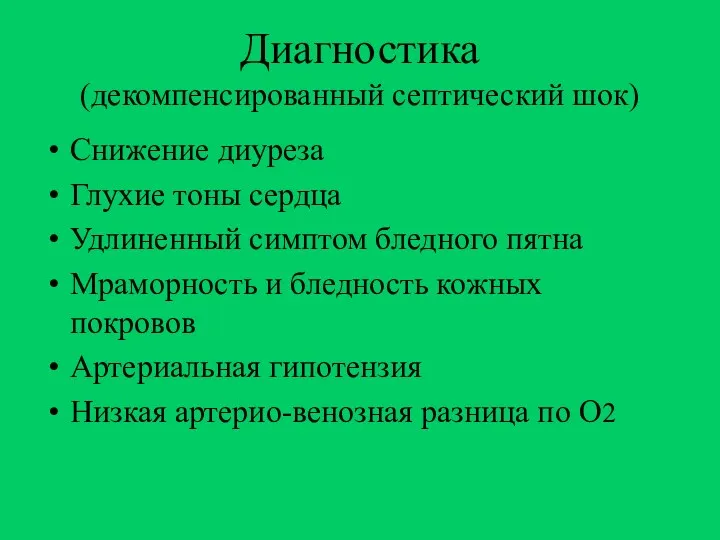 Диагностика (декомпенсированный септический шок) Снижение диуреза Глухие тоны сердца Удлиненный