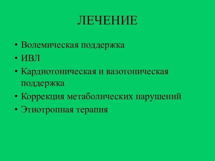 ЛЕЧЕНИЕ Волемическая поддержка ИВЛ Кардиотоническая и вазотоническая поддержка Коррекция метаболических нарушений Этиотропная терапия