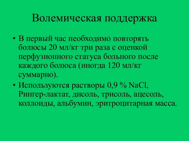 Волемическая поддержка В первый час необходимо повторять болюсы 20 мл/кг