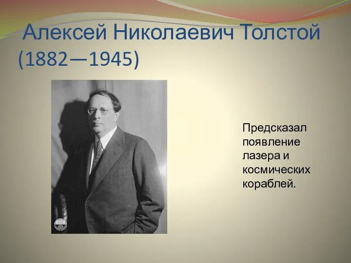 Алексей Николаевич Толстой (1882—1945) Предсказал появление лазера и космических кораблей.