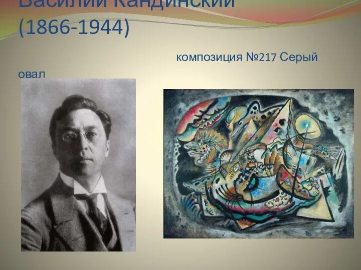 Василий Кандинский (1866-1944) композиция №217 Серый овал