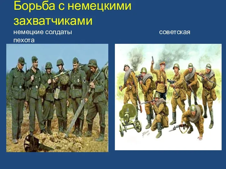Борьба с немецкими захватчиками немецкие солдаты советская пехота