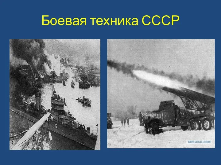 Боевая техника СССР