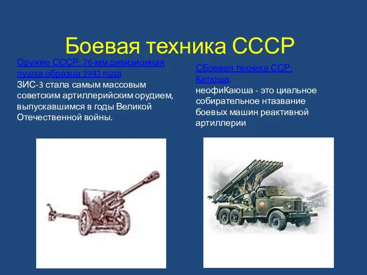 Боевая техника СССР Оружие СССР: 76-мм дивизионная пушка образца 1942