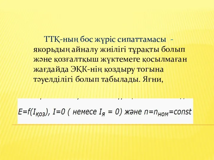 ТТҚ-ның бос жүріс сипаттамасы -якорьдың айналу жиілігі тұрақты болып және