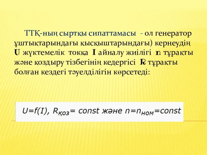 ТТҚ-ның сыртқы сипаттамасы - ол генератор ұштықтарындағы қысқыштарындағы) кернеудің U