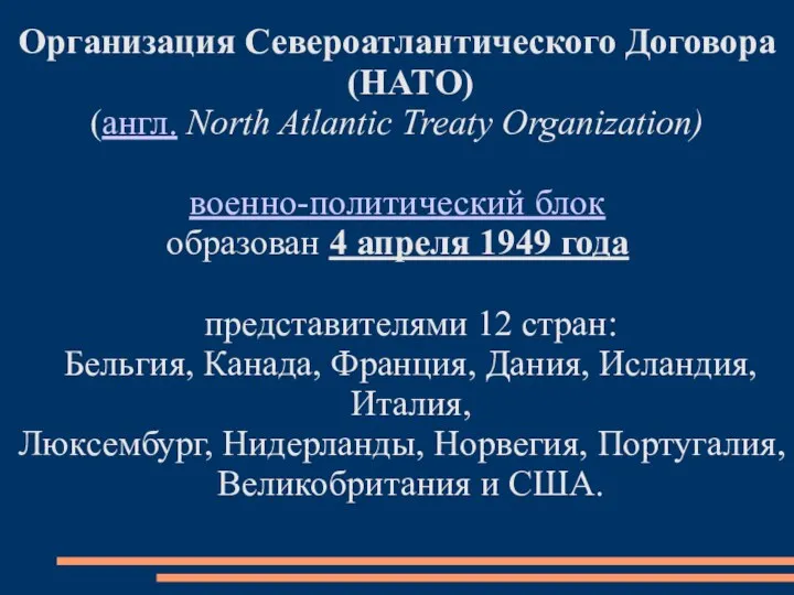 Организация Североатлантического Договора (НАТО) (англ. North Atlantic Treaty Organization) военно-политический блок образован 4