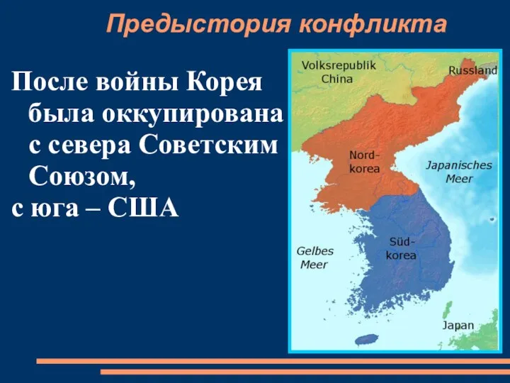 Предыстория конфликта После войны Корея была оккупирована с севера Советским Союзом, с юга – США