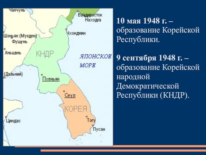 10 мая 1948 г. – образование Корейской Республики. 9 сентября 1948 г. –