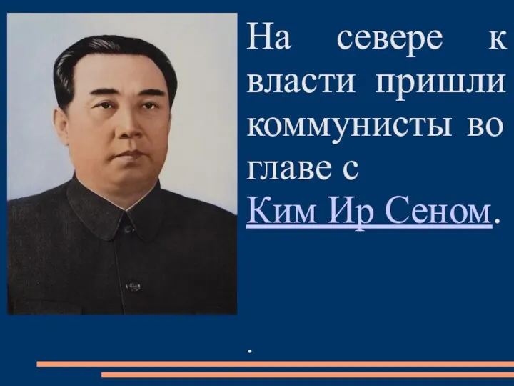 На севере к власти пришли коммунисты во главе с Ким Ир Сеном. .