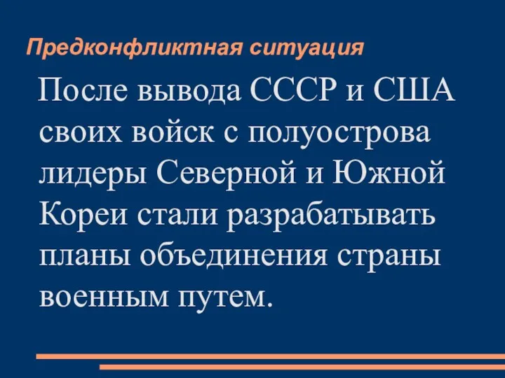 Предконфликтная ситуация После вывода СССР и США своих войск с полуострова лидеры Северной