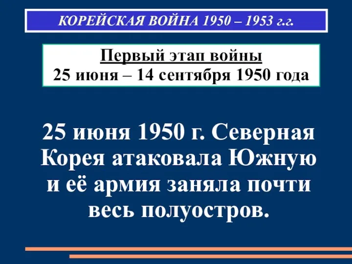 КОРЕЙСКАЯ ВОЙНА 1950 – 1953 г.г. Первый этап войны 25 июня – 14