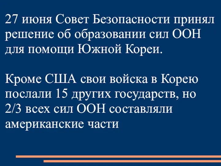 27 июня Совет Безопасности принял решение об образовании сил ООН