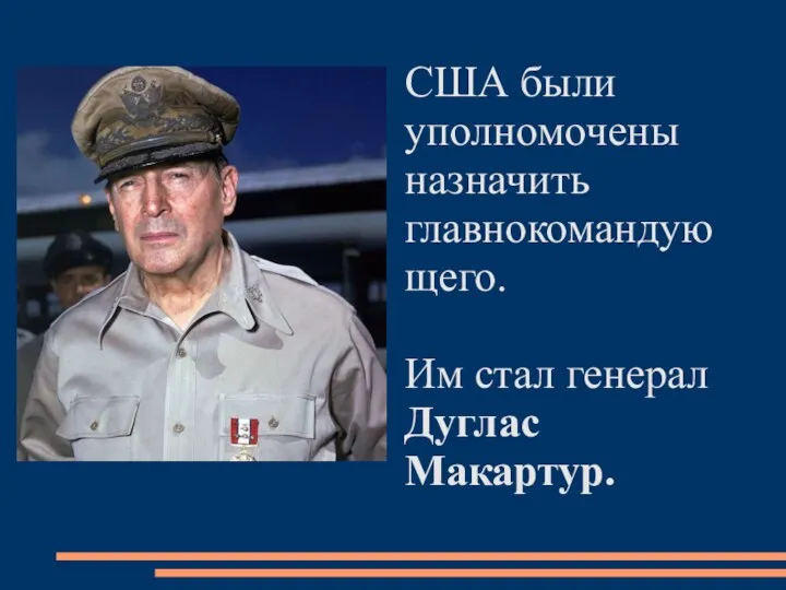 США были уполномочены назначить главнокомандующего. Им стал генерал Дуглас Макартур.