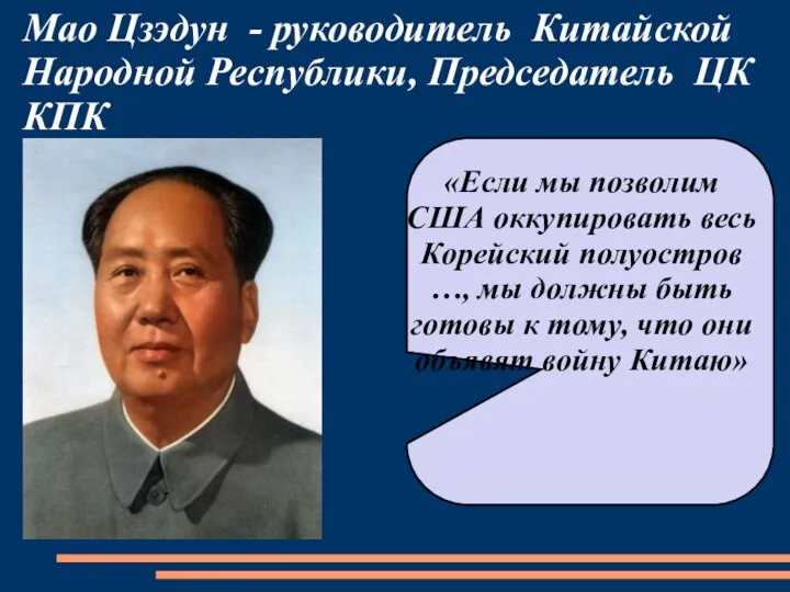 Мао Цзэдун - руководитель Китайской Народной Республики, Председатель ЦК КПК «Если мы позволим