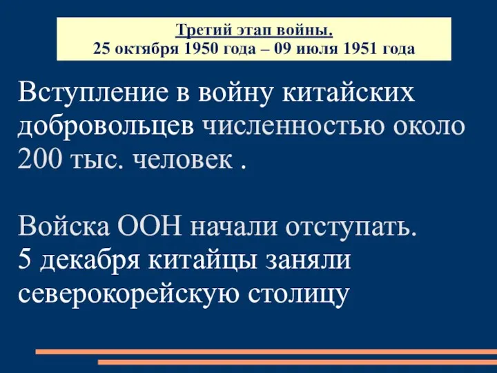 Вступление в войну китайских добровольцев численностью около 200 тыс. человек . Войска ООН