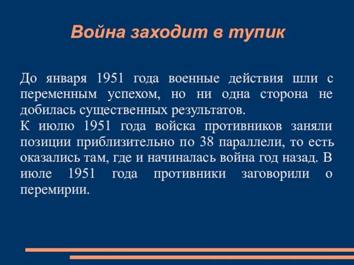 Война заходит в тупик До января 1951 года военные действия шли с переменным