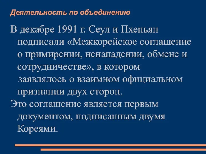 Деятельность по объединению В декабре 1991 г. Сеул и Пхеньян подписали «Межкорейское соглашение