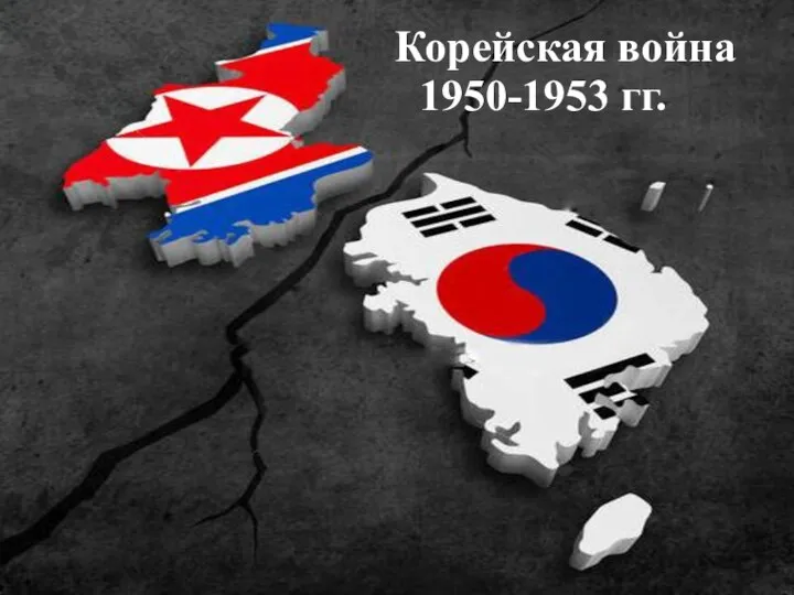 Корейская война 1950-1953 гг.