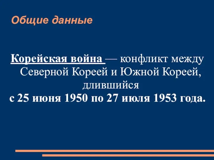 Общие данные Корейская война — конфликт между Северной Кореей и Южной Кореей, длившийся