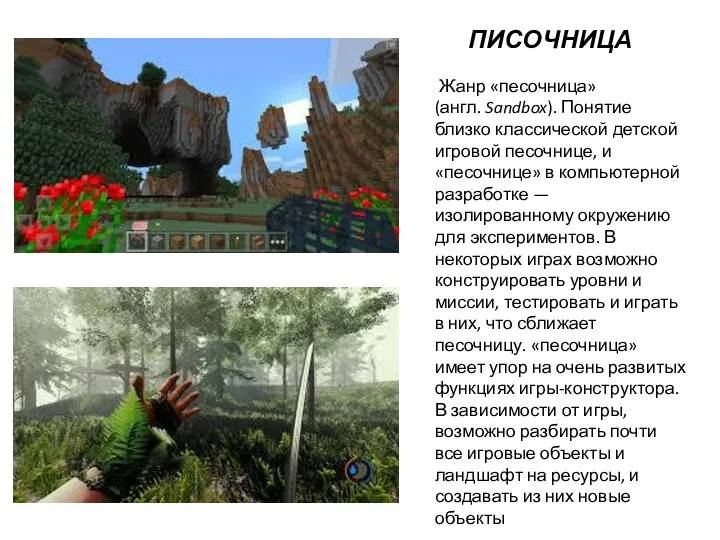 ПИСОЧНИЦА Жанр «песочница» (англ. Sandbox). Понятие близко классической детской игровой