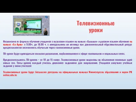 Независимо от формата обучения учащимся с казахским языком на канале «Балапан» и русским
