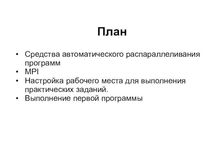 План 2008 Средства автоматического распараллеливания программ MPI Настройка рабочего места