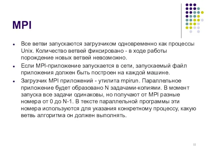 MPI Все ветви запускаются загрузчиком одновременно как процессы Unix. Количество