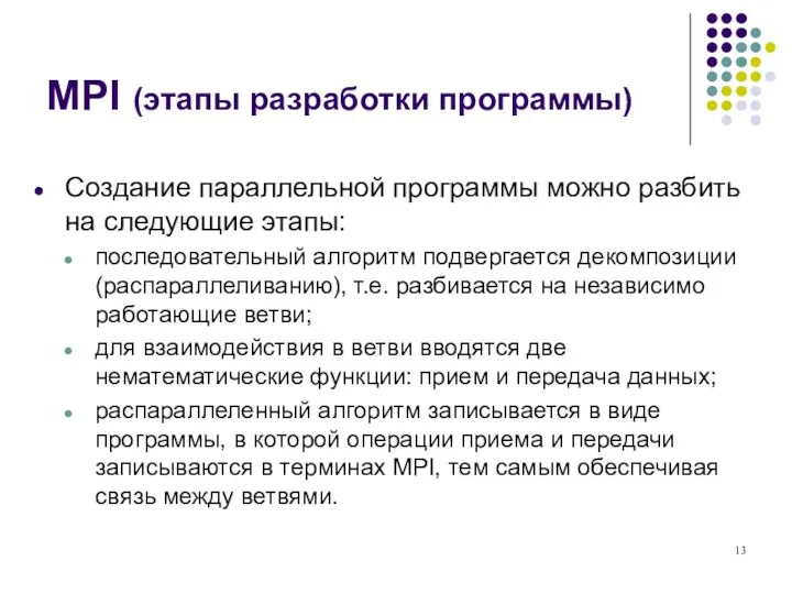 MPI (этапы разработки программы) Создание параллельной программы можно разбить на