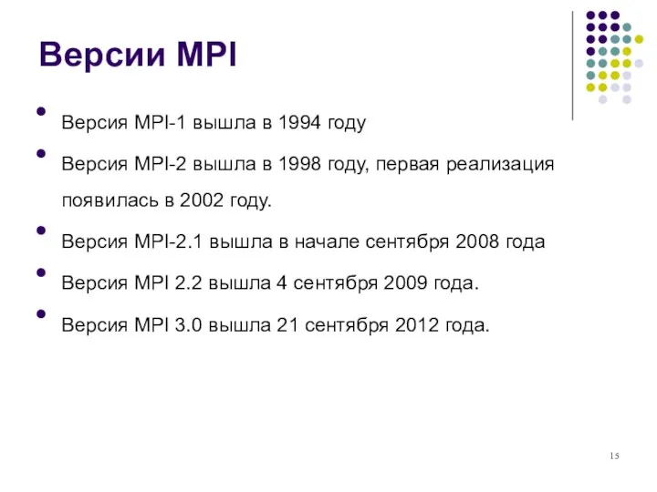 Версии MPI Версия MPI-1 вышла в 1994 году Версия MPI-2