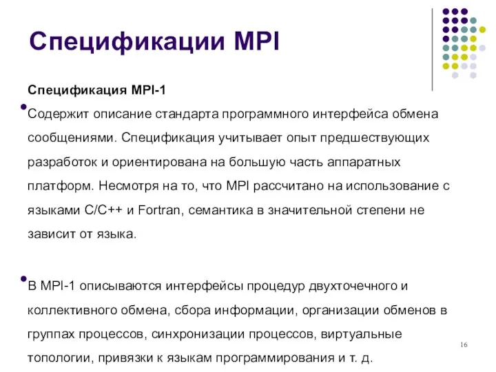 Спецификации MPI Спецификация MPI-1 Содержит описание стандарта программного интерфейса обмена