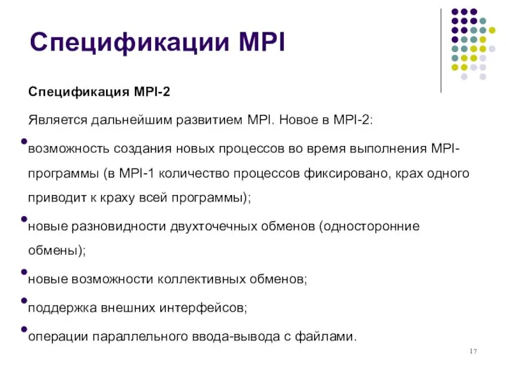 Спецификации MPI Спецификация MPI-2 Является дальнейшим развитием MPI. Новое в