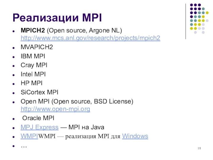 MPICH2 (Open source, Argone NL) http://www.mcs.anl.gov/research/projects/mpich2 MVAPICH2 IBM MPI Cray