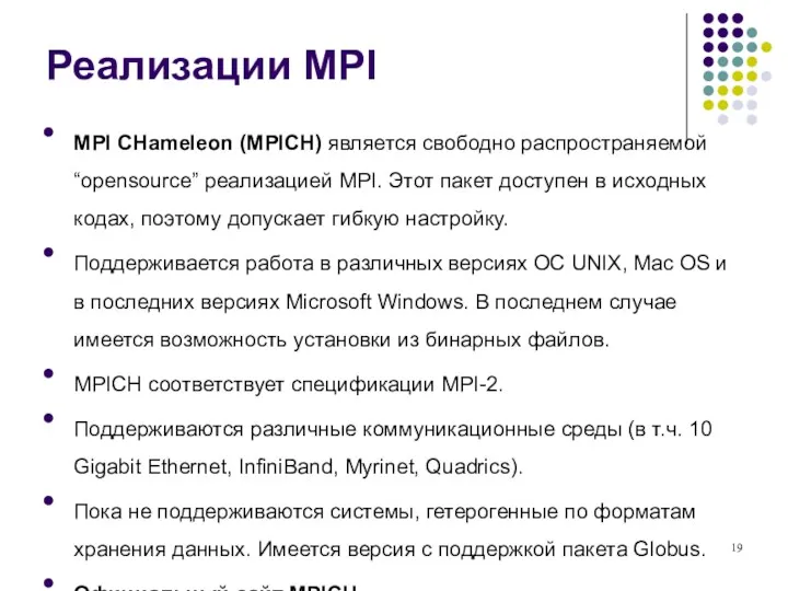 Реализации MPI MPI CHameleon (MPICH) является свободно распространяемой “opensource” реализацией