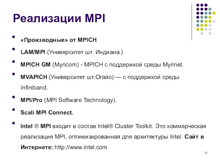 Реализации MPI «Производные» от MPICH LAM/MPI (Университет шт. Индиана.) MPICH