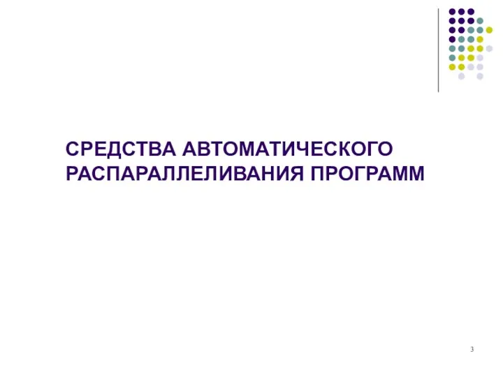 СРЕДСТВА АВТОМАТИЧЕСКОГО РАСПАРАЛЛЕЛИВАНИЯ ПРОГРАММ