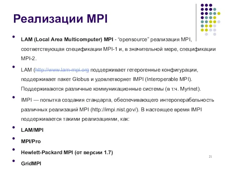 Реализации MPI LAM (Local Area Multicomputer) MPI - “opensource” реализация