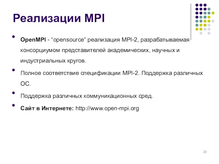 Реализации MPI OpenMPI - “opensource” реализация MPI-2, разрабатываемая консорциумом представителей