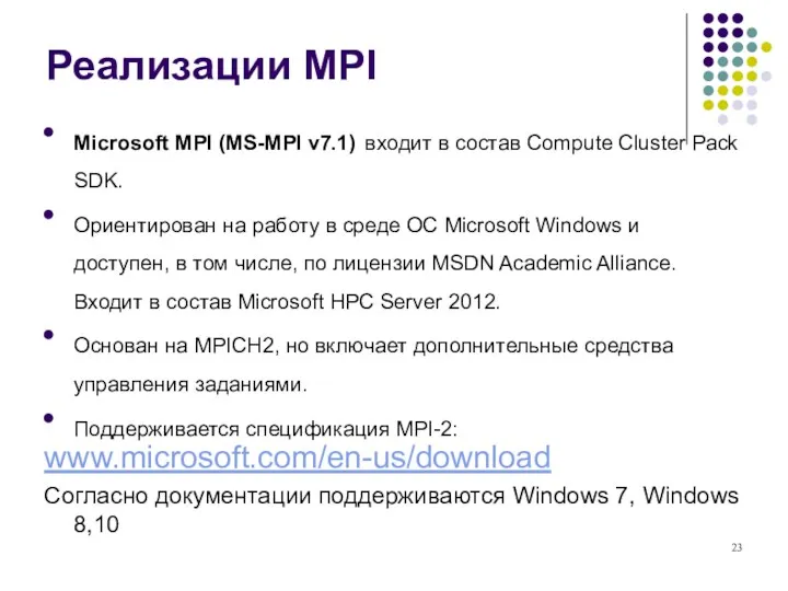 Реализации MPI Microsoft MPI (MS-MPI v7.1) входит в состав Compute