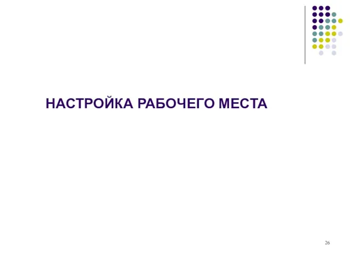 НАСТРОЙКА РАБОЧЕГО МЕСТА