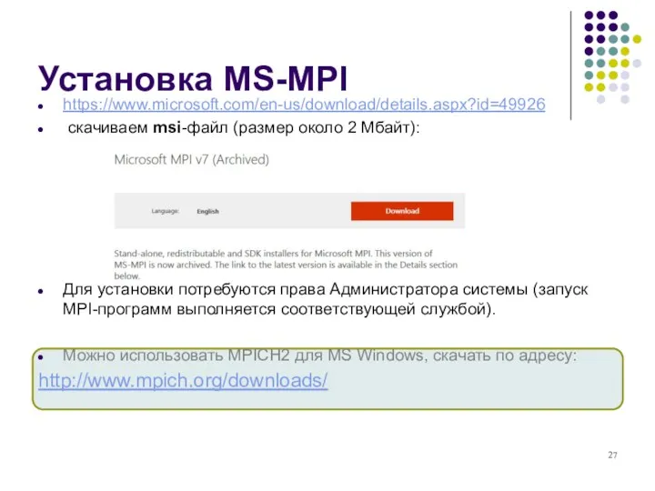 Установка MS-MPI https://www.microsoft.com/en-us/download/details.aspx?id=49926 скачиваем msi-файл (размер около 2 Мбайт): Для