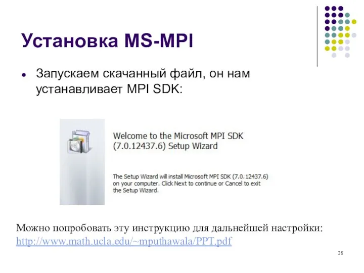 Установка MS-MPI Запускаем скачанный файл, он нам устанавливает MPI SDK: