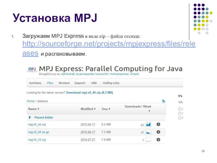 Установка MPJ Загружаем MPJ Express в виде zip – файла отсюда: http://sourceforge.net/projects/mpjexpress/files/releases и распаковываем.