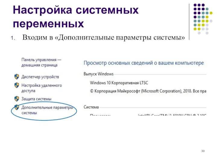 Настройка системных переменных Входим в «Дополнительные параметры системы»