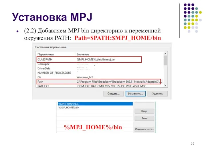 (2.2) Добавляем MPJ bin директорию к переменной окружения PATH: Path=$PATH:$MPJ_HOME/bin Установка MPJ %MPJ_HOME%/bin